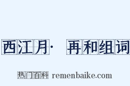 西江月·再和组词是什么意思的图片